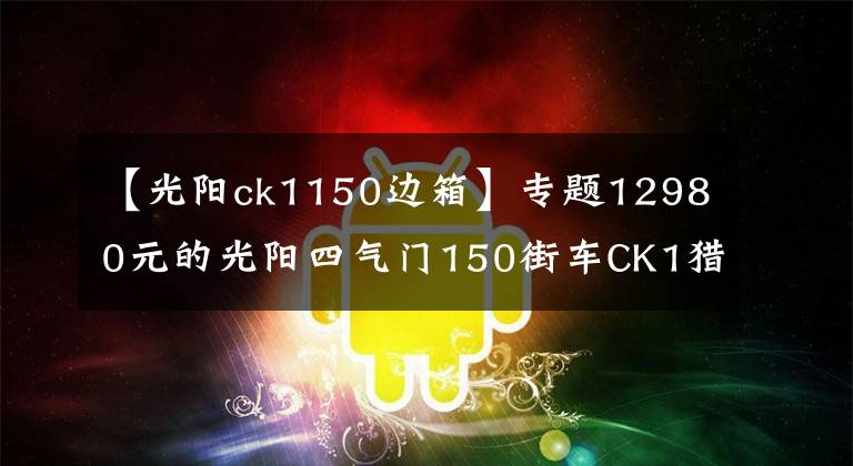 【光陽ck1150邊箱】專題12980元的光陽四氣門150街車CK1獵路者到底貴不貴