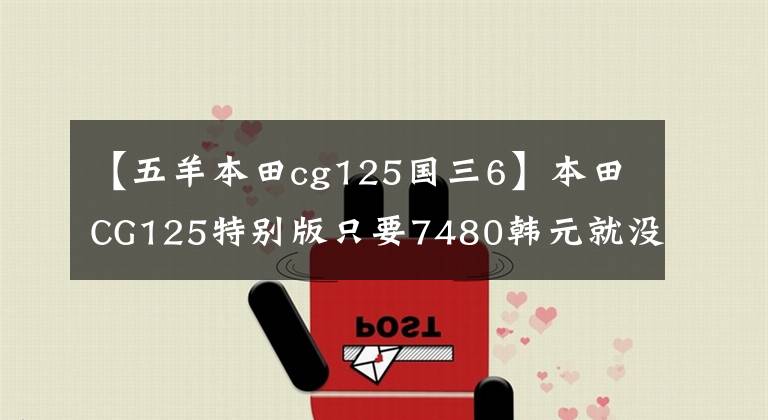 【五羊本田cg125國三6】本田CG125特別版只要7480韓元就沒有理由不買的“花貓”復活