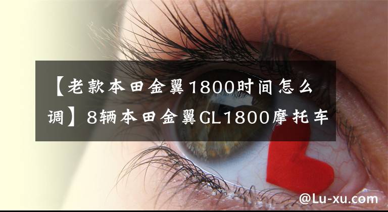 【老款本田金翼1800時(shí)間怎么調(diào)】8輛本田金翼GL1800摩托車(chē)，全圖