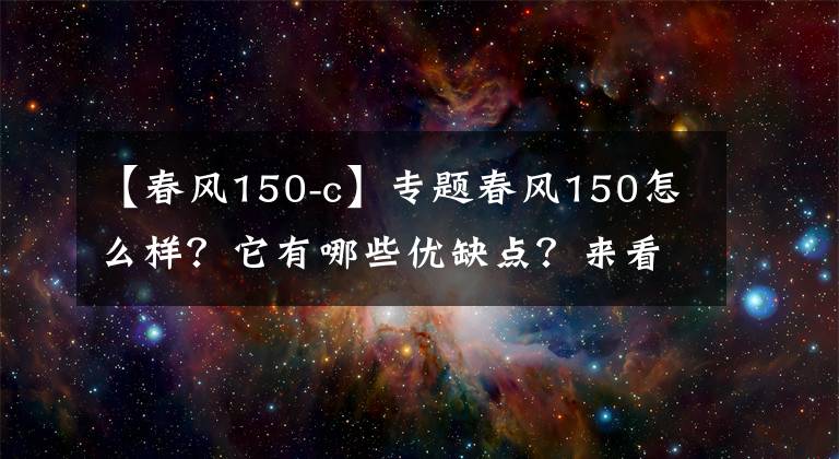 【春風(fēng)150-c】專題春風(fēng)150怎么樣？它有哪些優(yōu)缺點？來看看老騎手怎么說吧