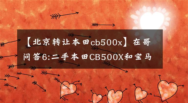 【北京轉(zhuǎn)讓本田cb500x】在哥問答6:二手本田CB500X和寶馬F700GS如何選擇？