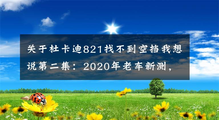 關(guān)于杜卡迪821找不到空擋我想說(shuō)第二集：2020年老車新測(cè)，靜動(dòng)態(tài)評(píng)測(cè)這還是你們眼中的杜卡迪嗎？