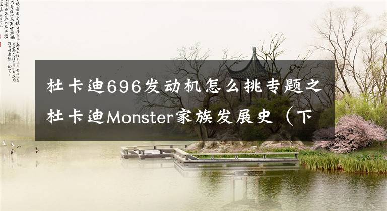 杜卡迪696發(fā)動機(jī)怎么挑專題之杜卡迪Monster家族發(fā)展史（下）