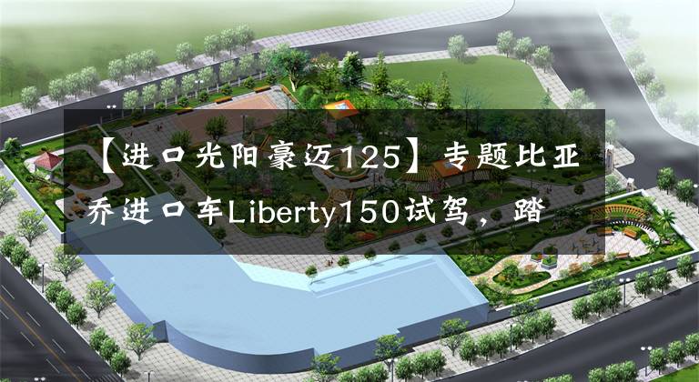 【進(jìn)口光陽(yáng)豪邁125】專題比亞喬進(jìn)口車Liberty150試駕，踏板小鋼炮