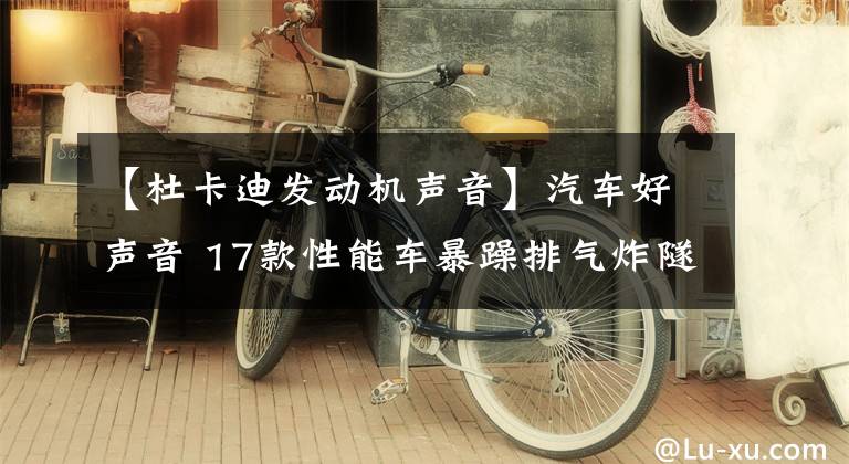 【杜卡迪發(fā)動(dòng)機(jī)聲音】汽車好聲音 17款性能車暴躁排氣炸隧道（2）