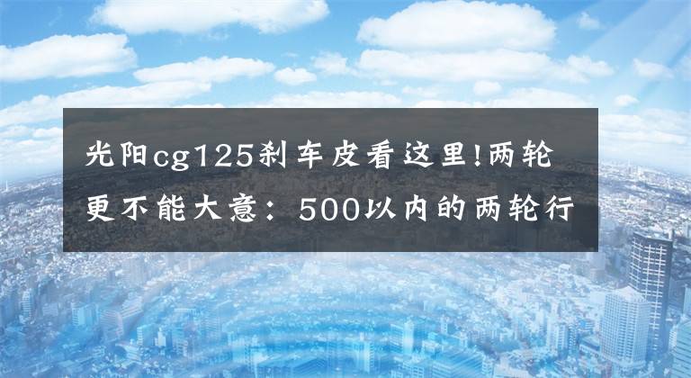 光陽cg125剎車皮看這里!兩輪更不能大意：500以內(nèi)的兩輪行車記錄儀的選購(gòu)經(jīng)驗(yàn)與實(shí)戰(zhàn)