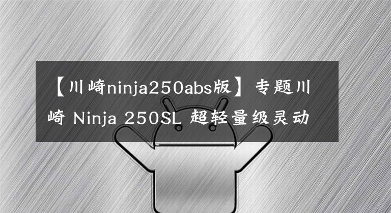 【川崎ninja250abs版】專題川崎 Ninja 250SL 超輕量級靈動忍者 3.47萬元