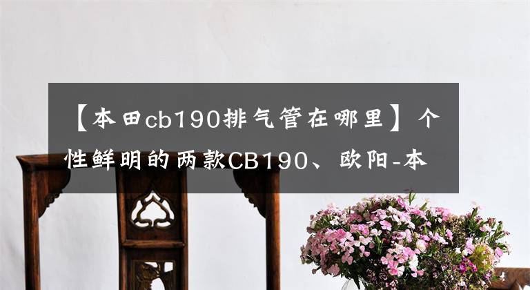 【本田cb190排氣管在哪里】個性鮮明的兩款CB190、歐陽-本田兩款190新車試駕！