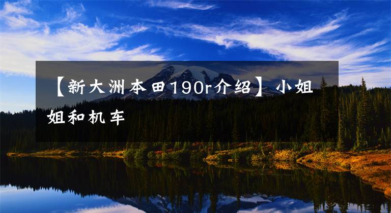 【新大洲本田190r介紹】小姐姐和機車