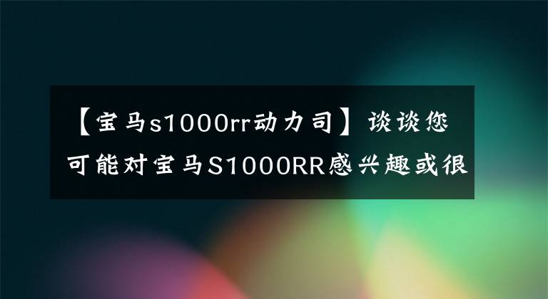 【寶馬s1000rr動力司】談談您可能對寶馬S1000RR感興趣或很少提及的內容