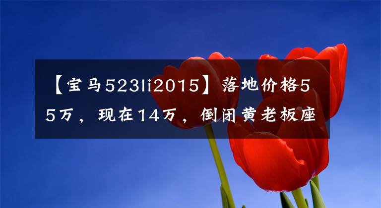 【寶馬523li2015】落地價(jià)格55萬(wàn)，現(xiàn)在14萬(wàn)，倒閉黃老板座椅，車身5米騎行舒適度。