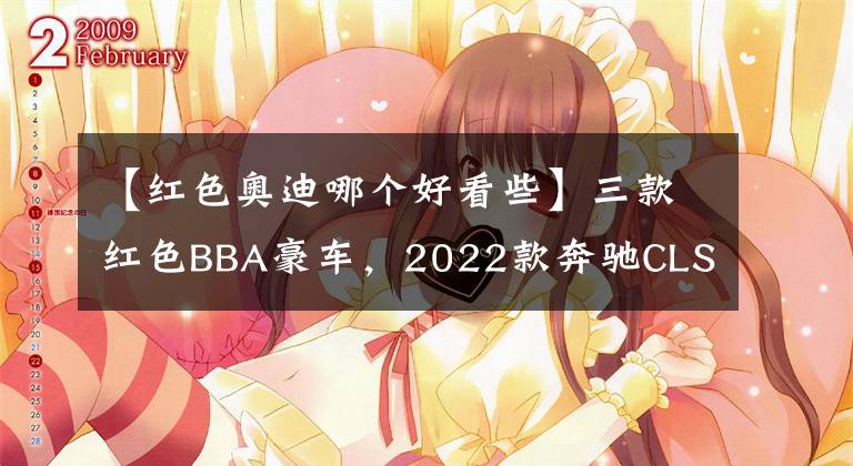 【紅色奧迪哪個好看些】三款紅色BBA豪車，2022款奔馳CLS/奧迪TT RS/寶馬iX M60