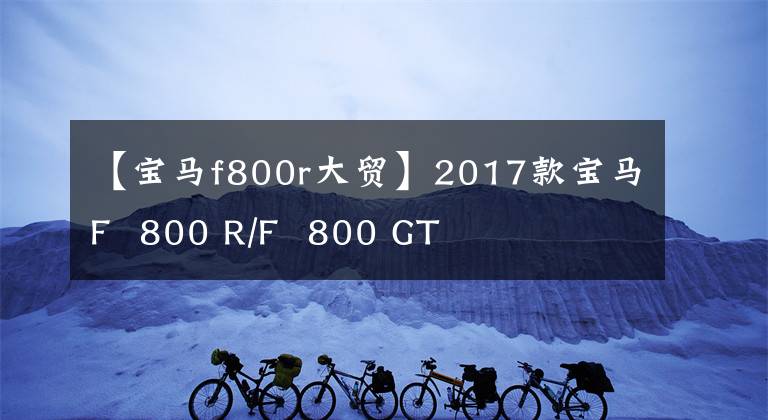 【寶馬f800r大貿】2017款寶馬F 800 R/F 800 GT