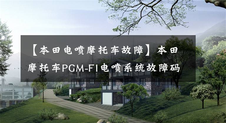 【本田電噴摩托車故障】本田摩托車PGM-FI電噴系統(tǒng)故障碼讀取和清除方法，收藏級(jí)