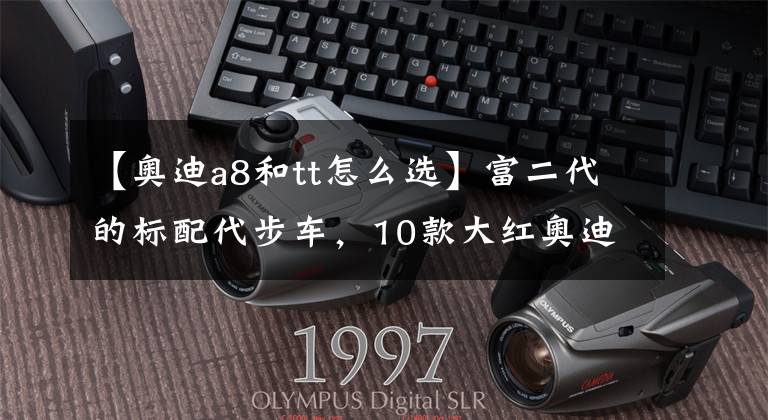 【奧迪a8和tt怎么選】富二代的標配代步車，10款大紅奧迪TT，當年55萬入手真是傻了！