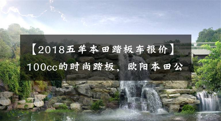 【2018五羊本田踏板車報價】100cc的時尚踏板，歐陽本田公布2022年NB-X售價：7380韓元。