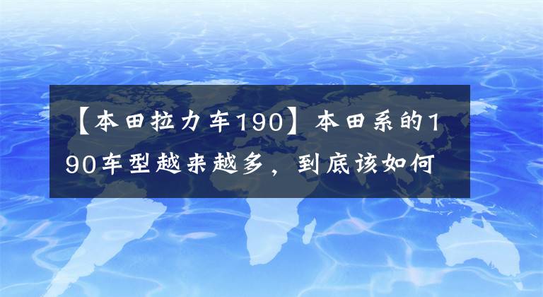 【本田拉力車190】本田系的190車型越來越多，到底該如何選擇？