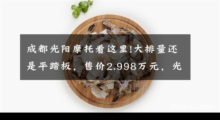 成都光陽摩托看這里!大排量還是平踏板，售價(jià)2.998萬元，光陽CT300值不值得買？