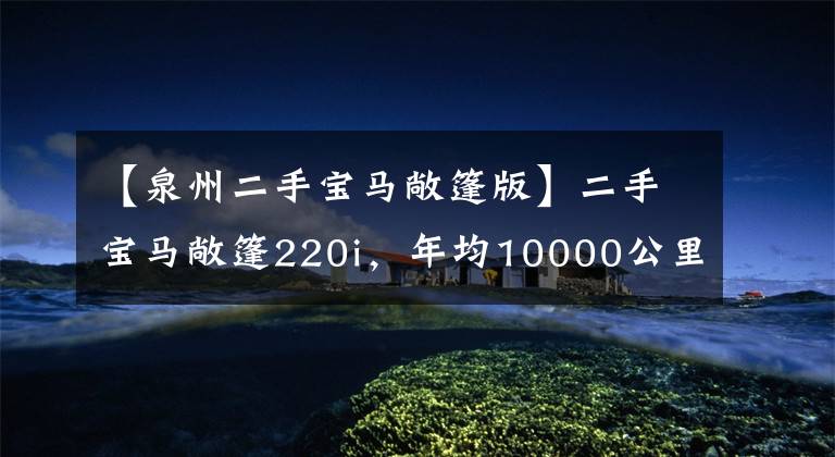 【泉州二手寶馬敞篷版】二手寶馬敞篷220i，年均10000公里，還有M套件，20多萬。