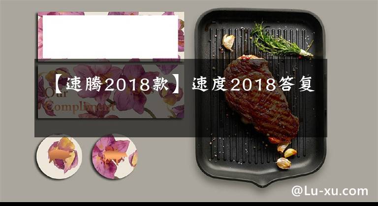 【速騰2018款】速度2018答復(fù)