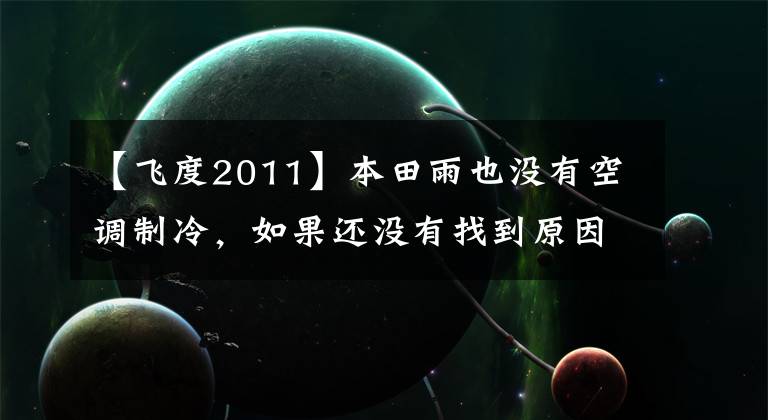 【飛度2011】本田雨也沒有空調(diào)制冷，如果還沒有找到原因，該怎么辦？