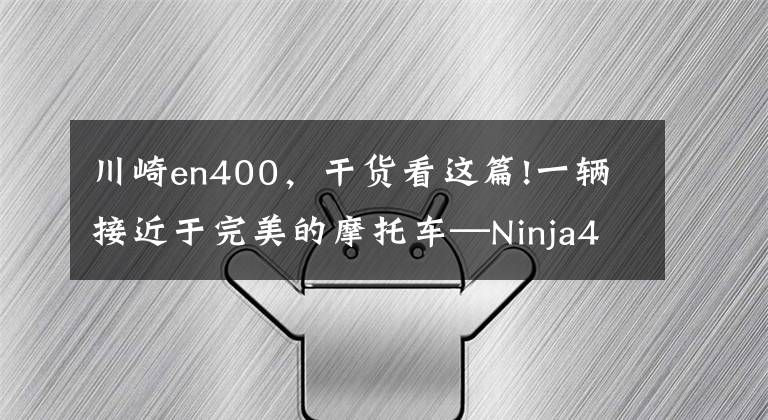 川崎en400，干貨看這篇!一輛接近于完美的摩托車—Ninja400