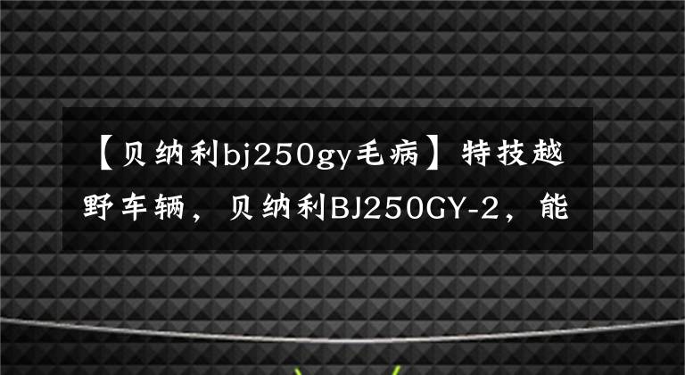 【貝納利bj250gy毛病】特技越野車輛，貝納利BJ250GY-2，能和國產(chǎn)溜冰鞋一起玩嗎？