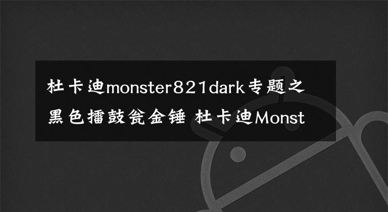 杜卡迪monster821dark專題之黑色擂鼓甕金錘 杜卡迪Monster 821 Dark