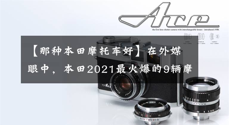 【那種本田摩托車好】在外媒眼中，本田2021最火爆的9輛摩托車，街踏板一網(wǎng)打盡。