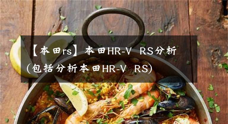 【本田rs】本田HR-V  RS分析(包括分析本田HR-V  RS)