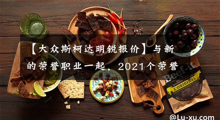 【大眾斯柯達明銳報價】與新的榮譽職業(yè)一起，2021個榮譽銷售10.99 ~ 12.69萬韓元