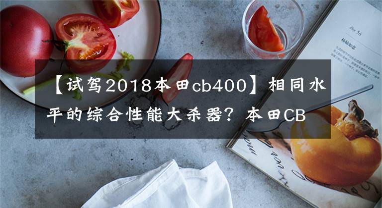 【試駕2018本田cb400】相同水平的綜合性能大殺器？本田CB400F西安調(diào)試經(jīng)驗(yàn)