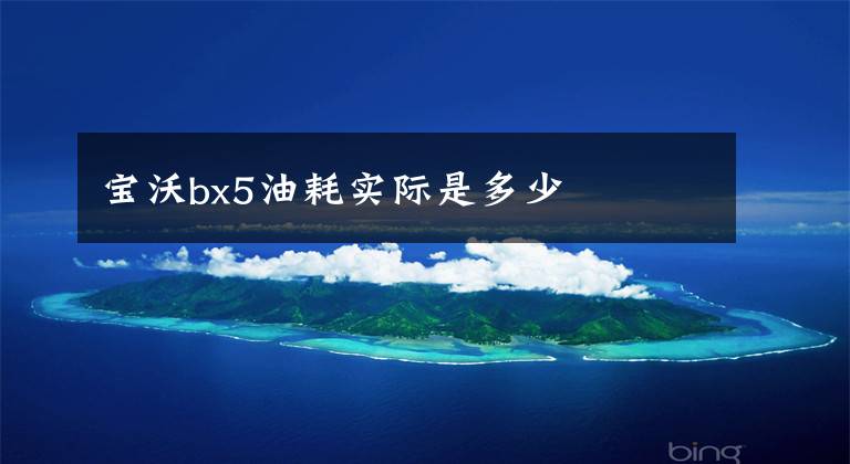 寶沃bx5油耗實(shí)際是多少