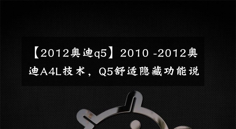 【2012奧迪q5】2010 -2012奧迪A4L技術(shù)，Q5舒適隱藏功能說明