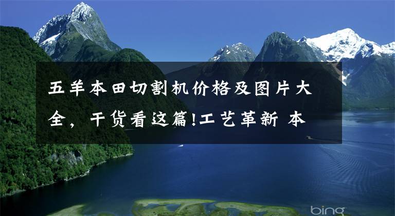 五羊本田切割機(jī)價(jià)格及圖片大全，干貨看這篇!工藝革新 本田研發(fā)出用于汽車制造的大功率激光切割機(jī)