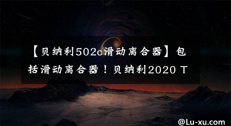 【貝納利502c滑動(dòng)離合器】包括滑動(dòng)離合器！貝納利2020 TRK502上市38800韓元