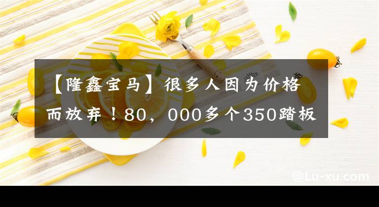 【隆鑫寶馬】很多人因為價格而放棄！80，000多個350踏板寶馬C400GT翻拍