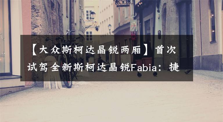 【大眾斯柯達晶銳兩廂】首次試駕全新斯柯達晶銳Fabia：捷克小型兩廂車的味道