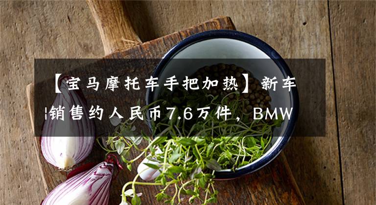 【寶馬摩托車手把加熱】新車|銷售約人民幣7.6萬(wàn)件，BMW CE 04量產(chǎn)版上市，電動(dòng)摩托車定位。