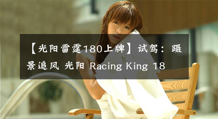 【光陽雷霆180上牌】試駕：躡景追風(fēng) 光陽 Racing King 180 ABS