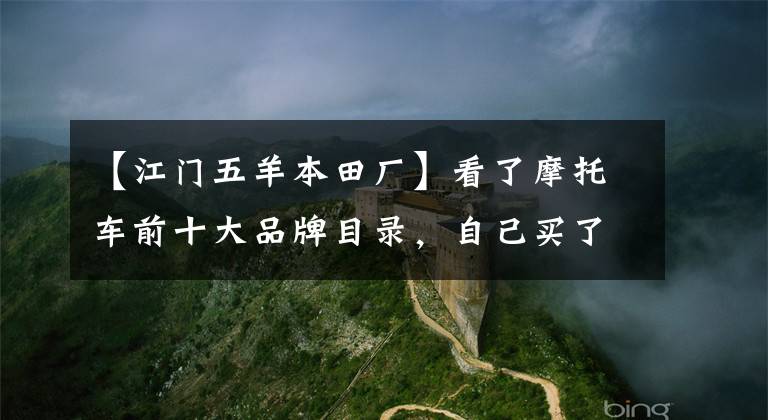 【江門五羊本田廠】看了摩托車前十大品牌目錄，自己買了一輛豪爵鈴木鉆豹