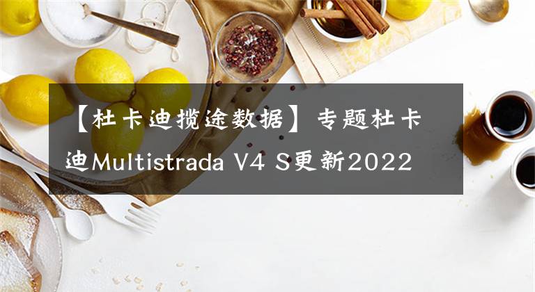 【杜卡迪攬途數(shù)據(jù)】專題杜卡迪Multistrada V4 S更新2022款，電子減震升級，自動降低座高