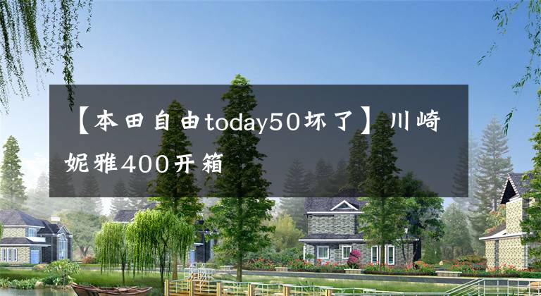 【本田自由today50壞了】川崎妮雅400開箱