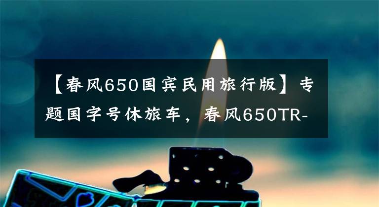 【春風650國賓民用旅行版】專題國字號休旅車，春風650TR-G，摩友：簡直就是行走的大沙發(fā)