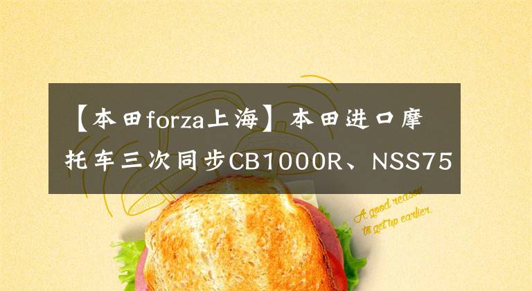 【本田forza上?！勘咎镞M(jìn)口摩托車三次同步CB1000R、NSS750、CM1100國內(nèi)正式上市