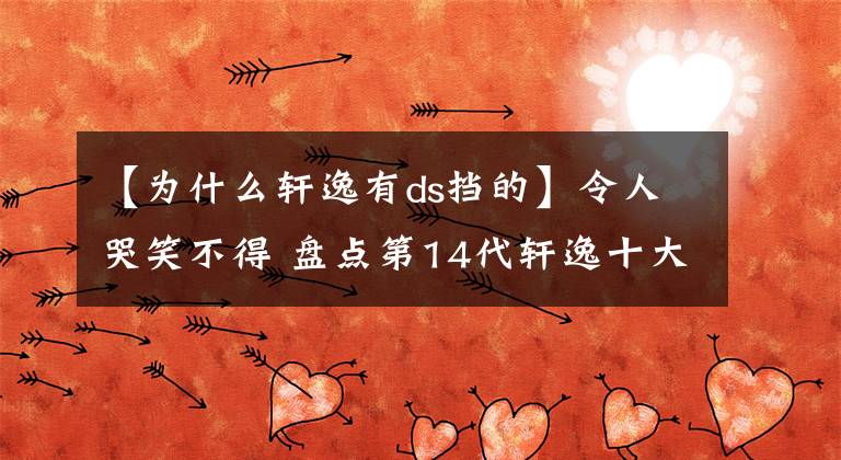 【為什么軒逸有ds擋的】令人哭笑不得 盤點(diǎn)第14代軒逸十大奇葩特點(diǎn)