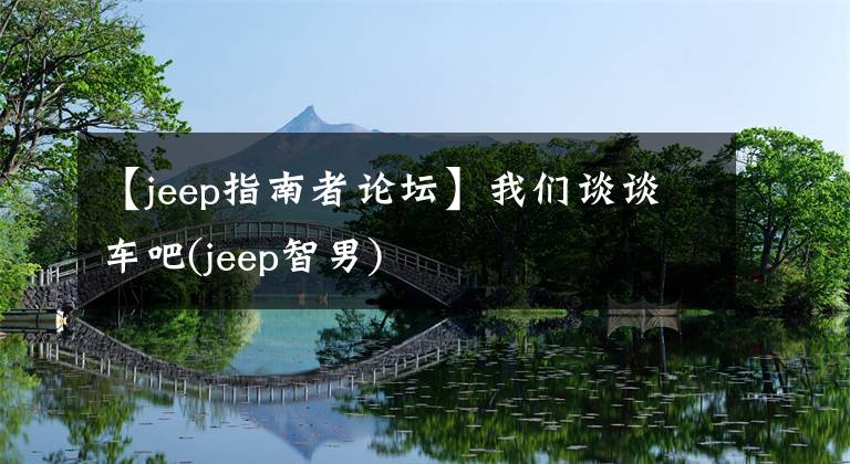 【jeep指南者論壇】我們談?wù)勡嚢?jeep智男)