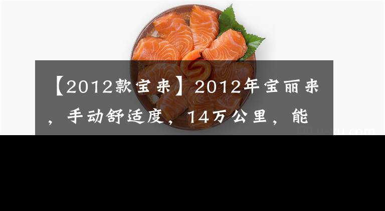 【2012款寶來】2012年寶麗來，手動(dòng)舒適度，14萬公里，能賣多少？