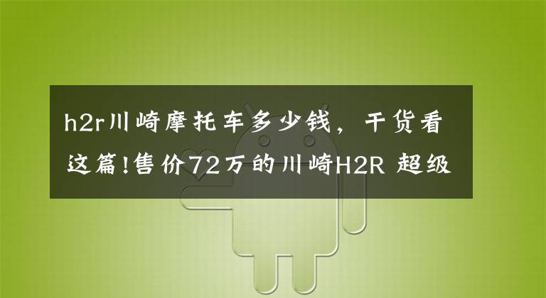 h2r川崎摩托車多少錢，干貨看這篇!售價(jià)72萬的川崎H2R 超級(jí)摩托