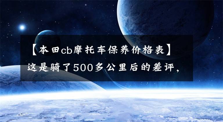 【本田cb摩托車保養(yǎng)價格表】這是騎了500多公里后的差評，是關(guān)于道路190的一個小鈴鐺。